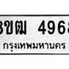 รับจัดหา ทะเบียน 4968 หมวดใหม่ 8ขฒ 4968 ทะเบียนมงคล ผลรวมดี 40 - OK0916-8ขฒ