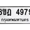 รับจัดหา ทะเบียน 4979 หมวดใหม่ 8ขฎ 4979 ทะเบียนมงคล ผลรวมดี 44 - OK0924-8ขฎ