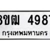รับจัดหา ทะเบียน 4987 หมวดใหม่ 8ขฒ 4987 ทะเบียนมงคล ผลรวมดี 41 - OK0916-8ขฒ