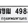 รับจัดหา ทะเบียน 4988 หมวดใหม่ 8ขฒ 4988 ทะเบียนมงคล ผลรวมดี 42 - OK0916-8ขฒ
