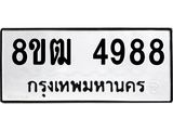 ทะเบียน-4988.jpg