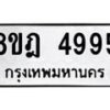 รับจัดหา ทะเบียน 4995 หมวดใหม่ 8ขฎ 4995 ทะเบียนมงคล ผลรวมดี 42 - OK0924-8ขฎ