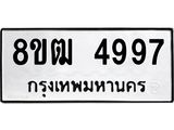 รับจัดหา ทะเบียน 4997 หมวดใหม่ 8ขฒ 4997 ทะเบียนมงคล ผลรวมดี 42 - OK0916-8ขฒ