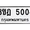 รับจัดหา ทะเบียน 5004 หมวดใหม่ 8ขฎ 5004 ทะเบียนมงคล ผลรวมดี 24 - OK0924-8ขฎ