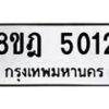 รับจัดหา ทะเบียน 5012 หมวดใหม่ 8ขฎ 5012 ทะเบียนมงคล ผลรวมดี 23 - OK0924-8ขฎ