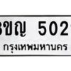 รับจัดหาทะเบียน 5022 หมวดใหม่ 8ขญ 5022 ทะเบียนมงคล ผลรวมดี 23  - OK0918-8ขญ