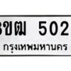 รับจัดหา ทะเบียน 5023 หมวดใหม่ 8ขฒ 5023ทะเบียนมงคล ผลรวมดี 23 - OK0916-8ขฒ