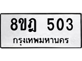 รับจัดหาทะเบียน 503 หมวดใหม่ 8ขฎ 503 ทะเบียนมงคล ผลรวมดี 23 - OK0923-8ขฎ
