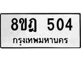 รับจัดหาทะเบียน 504 หมวดใหม่ 8ขฎ 504 ทะเบียนมงคล ผลรวมดี 24  - OK0923-8ขฎ