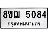 รับจัดหาทะเบียน 5084 หมวดใหม่ 8ขฌ 5084 ทะเบียนมงคล ผลรวมดี 32 - OK0918-8ขฌ