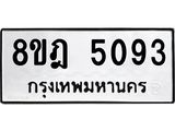 ทะเบียน-5093-1.jpg