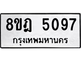 ทะเบียน-5097-1.jpg