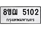 รับจัดหาทะเบียน 5102 หมวดใหม่ 8ขฌ 5102 ทะเบียนมงคล ผลรวมดี 23  - OK0918-8ขฌ