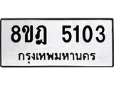 ทะเบียน-5103-2.jpg