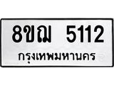 รับจัดหาทะเบียน 5112 หมวดใหม่ 8ขฌ 5112 ทะเบียนมงคล ผลรวมดี 24  - OK0918-8ขฌ