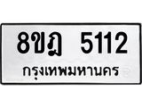 ทะเบียน-5112-2.jpg
