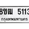 รับจัดหา ทะเบียน 5113 หมวดใหม่ 8ขฒ 5113 ทะเบียนมงคล ผลรวมดี 23 - OK0916-8ขฒ