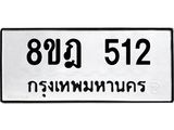 รับจัดหาทะเบียน 512 หมวดใหม่ 8ขฎ 512 ทะเบียนมงคล ผลรวมดี 23  - OK0923-8ขฎ