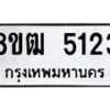 รับจัดหา ทะเบียน 5123 หมวดใหม่ 8ขฒ 5123 ทะเบียนมงคล ผลรวมดี 24 - OK0916-8ขฒ