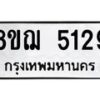 รับจัดหาทะเบียน 5129 หมวดใหม่ 8ขฌ 5129 ทะเบียนมงคล ผลรวมดี 32  - OK0918-8ขฌ