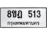 รับจัดหาทะเบียน 513 หมวดใหม่ 8ขฎ 513 ทะเบียนมงคล ผลรวมดี 24  - OK0923-8ขฎ