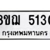 รับจัดหาทะเบียน 5130 หมวดใหม่ 8ขฌ 5130 ทะเบียนมงคล ผลรวมดี 24  - OK0918-8ขฌ
