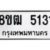 รับจัดหา ทะเบียน 5131 หมวดใหม่ 8ขฒ 5131 ทะเบียนมงคล ผลรวมดี 23 - OK0916-8ขฒ