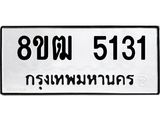 รับจัดหา ทะเบียน 5131 หมวดใหม่ 8ขฒ 5131 ทะเบียนมงคล ผลรวมดี 23 - OK0916-8ขฒ