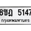 รับจัดหา ทะเบียน 5147 หมวดใหม่ 8ขฎ 5147 ทะเบียนมงคล ผลรวมดี 32 - OK0925-8ขฎ