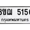 รับจัดหาทะเบียน 5156 หมวดใหม่ 8ขฌ 5156 ทะเบียนมงคล ผลรวมดี 32  - OK0918-8ขฌ