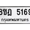 รับจัดหา ทะเบียน 5169 หมวดใหม่ 8ขฎ 5169 ทะเบียนมงคล ผลรวมดี 36 - OK0925-8ขฎ