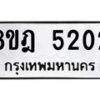 รับจัดหา ทะเบียน 5202 หมวดใหม่ 8ขฎ 5202 ทะเบียนมงคล ผลรวมดี 24 - OK0925-8ขฎ