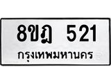 รับจัดหาทะเบียน 521 หมวดใหม่ 8ขฎ 521 ทะเบียนมงคล ผลรวมดี 23  - OK0923-8ขฎ