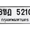 รับจัดหา ทะเบียน 5210 หมวดใหม่ 8ขฎ 5210 ทะเบียนมงคล ผลรวมดี 23 - OK0925-8ขฎ