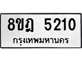 ทะเบียน-5210-1.jpg