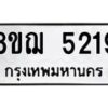 รับจัดหาทะเบียน 5219 หมวดใหม่ 8ขฌ 5219 ทะเบียนมงคล ผลรวมดี 32  - OK0918-8ขฌ