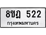 รับจัดหาทะเบียน 522 หมวดใหม่ 8ขฎ 522 ทะเบียนมงคล ผลรวมดี 24 - OK0923-8ขฎ