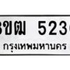 รับจัดหา ทะเบียน 5230 หมวดใหม่ 8ขฒ 5230 ทะเบียนมงคล ผลรวมดี 23 - OK0916-8ขฒ