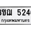 รับจัดหาทะเบียน 5246 หมวดใหม่ 8ขฌ 5246 ทะเบียนมงคล ผลรวมดี 32  - OK0919-8ขฌ