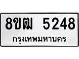 รับจัดหา ทะเบียน 5248 หมวดใหม่ 8ขฒ 5248 ทะเบียนมงคล ผลรวมดี 32 - OK0916-8ขฒ