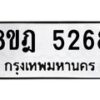 รับจัดหา ทะเบียน 5268 หมวดใหม่ 8ขฎ 5268 ทะเบียนมงคล ผลรวมดี 36 - OK0925-8ขฎ