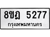 ทะเบียน-5277-1.jpg