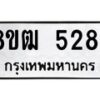 รับจัดหา ทะเบียน 5284 หมวดใหม่ 8ขฒ 5284 ทะเบียนมงคล ผลรวมดี 32 - OK0916-8ขฒ