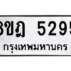รับจัดหา ทะเบียน 5295 หมวดใหม่ 8ขฎ 5295 ทะเบียนมงคล ผลรวมดี 36 - OK0925-8ขฎ