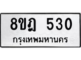 รับจัดหาทะเบียน 530 หมวดใหม่ 8ขฎ 530 ทะเบียนมงคล ผลรวมดี 23 - OK0923-8ขฎ