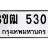 รับจัดหา ทะเบียน 5302 หมวดใหม่ 8ขฒ 5302 ทะเบียนมงคล ผลรวมดี 23 - OK0916-8ขฒ