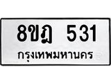 รับจัดหาทะเบียน 531 หมวดใหม่ 8ขฎ 531 ทะเบียนมงคล ผลรวมดี 24 - OK0923-8ขฎ