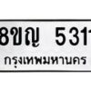 รับจัดหาทะเบียน 5311 หมวดใหม่ 8ขญ 5311 ทะเบียนมงคล ผลรวมดี 24 - OK0918-8ขญ
