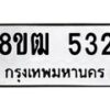 รับจัดหา ทะเบียน 532 หมวดใหม่ 8ขฒ 532 ทะเบียนมงคล ผลรวมดี 23 - OK0915-8ขฒ