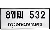 ทะเบียน-532-1.jpg